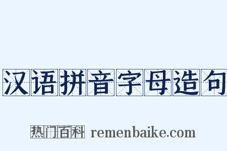 汉语拼音字母造句是什么意思的图片